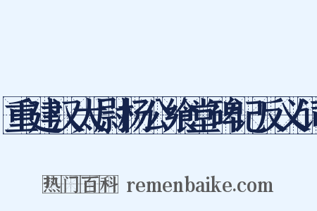 重建汉太尉杨公飨堂碑记反义词是什么意思的图片